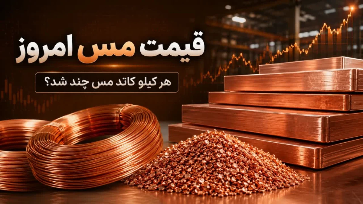 قیمت مس امروز جمعه ۲ مرداد ۱۴۰۵ | هر کیلو کاتد مس چند شد؟