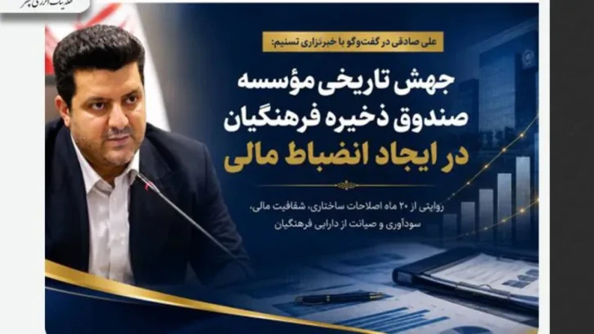 جهش تاریخی مؤسسه صندوق ذخیره فرهنگیان در ایجاد انضباط مالی