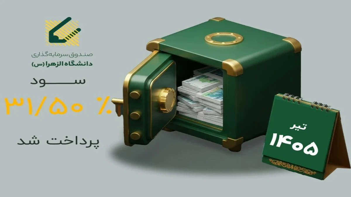 سود صندوق الزهرا پرداخت شد