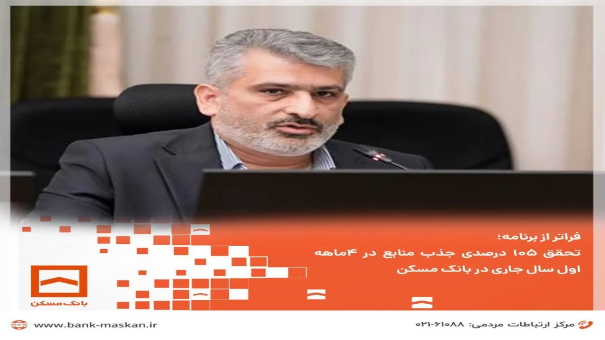 تحقق ۱۰۵ درصدی جذب منابع در ۴ماهه اول سال جاری در بانک مسکن
