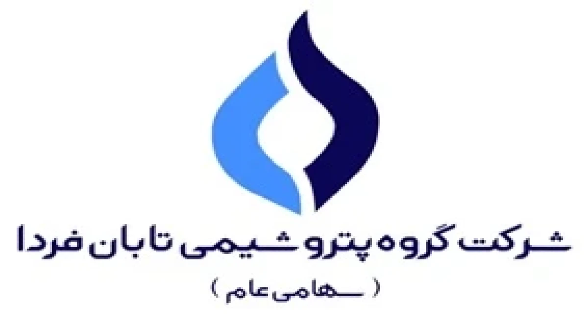 درج شرکت گروه پتروشیمی تابان فردا (سهامی عام) در بورس تهران