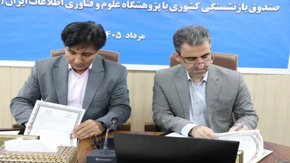 آیین امضای تفاهمنامه همکاری میان صندوق بازنشستگی کشوری و پژوهشگاه ایرانداک برگزار شد
