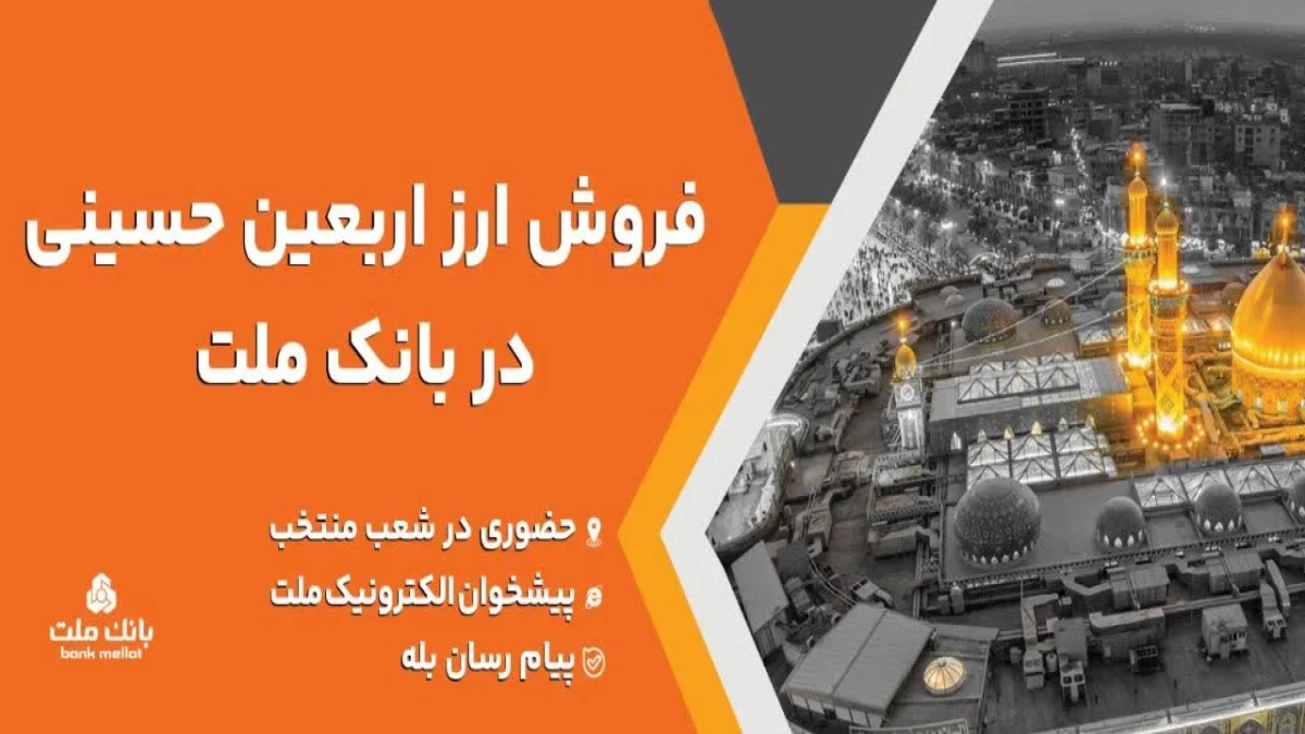 فعالیت شعب منتخب و كشیك بانك ملت برای فروش ارز اربعین در روز جمعه ۹ مرداد ۱۴۰۵
