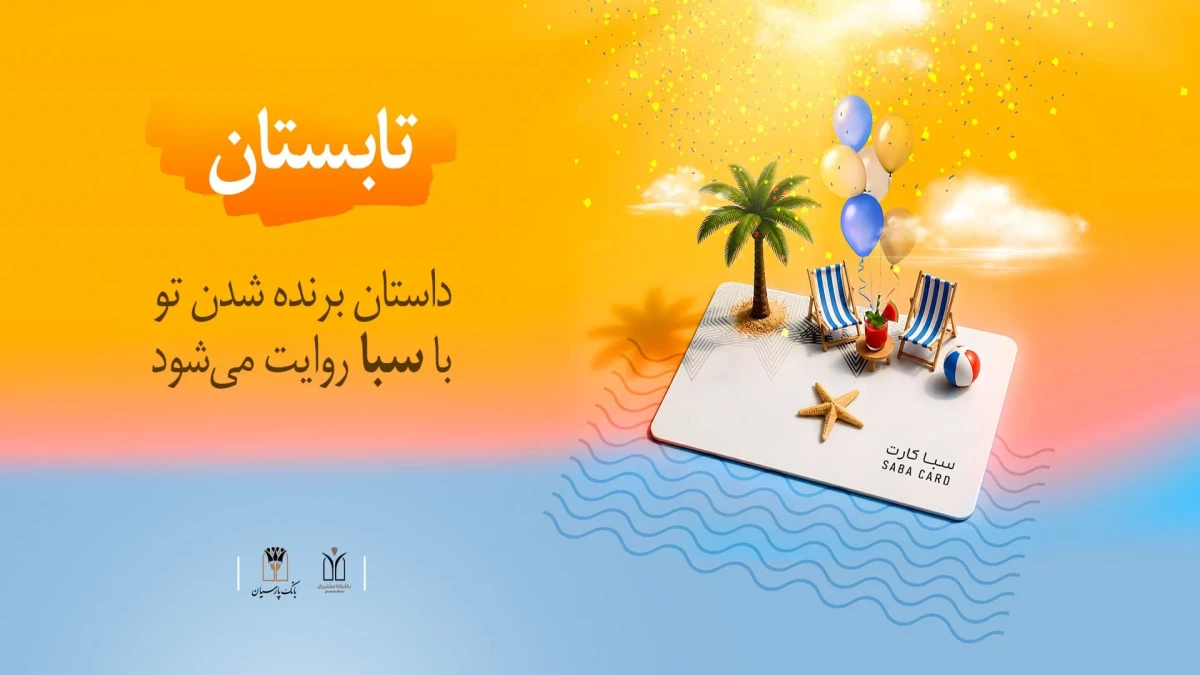 سپرده ارزشمند سبا، همراه با جوایز میلیاردی!