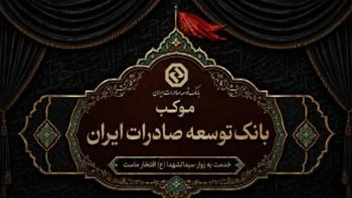 برپایی موکب خدمت رسانی بانک توسعه صادرات ایران به زائران اربعین حسینی