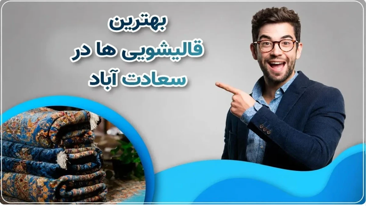 آنچه که با عدم استفاده از خدمات قالیشویی از دست می‌دهید