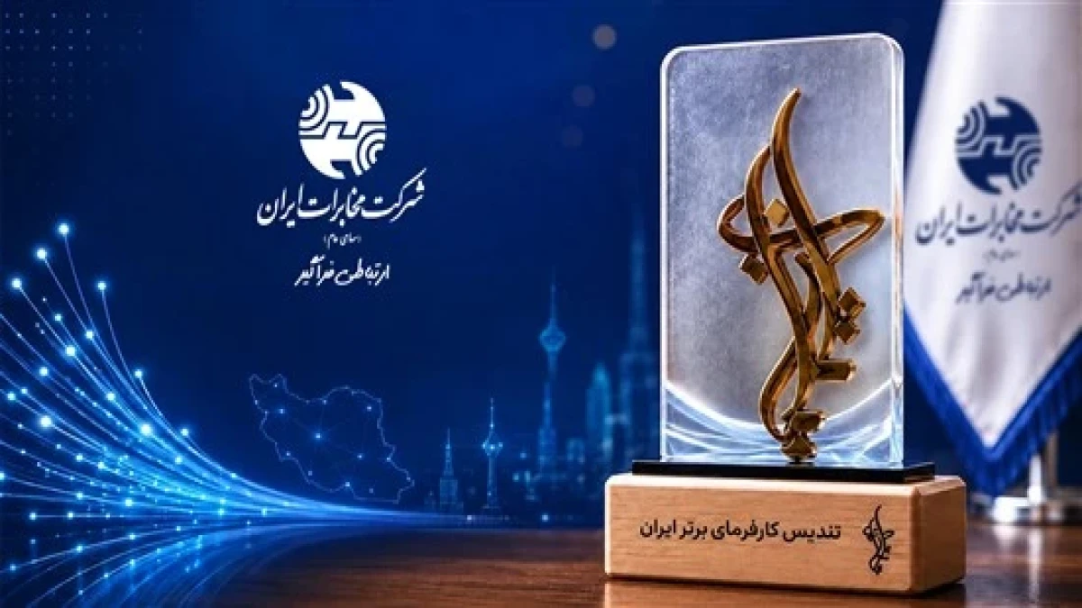 شرکت مخابرات ایران در جمع کارفرمایان منتخب ایران ۲۰۲۶ قرار گرفت