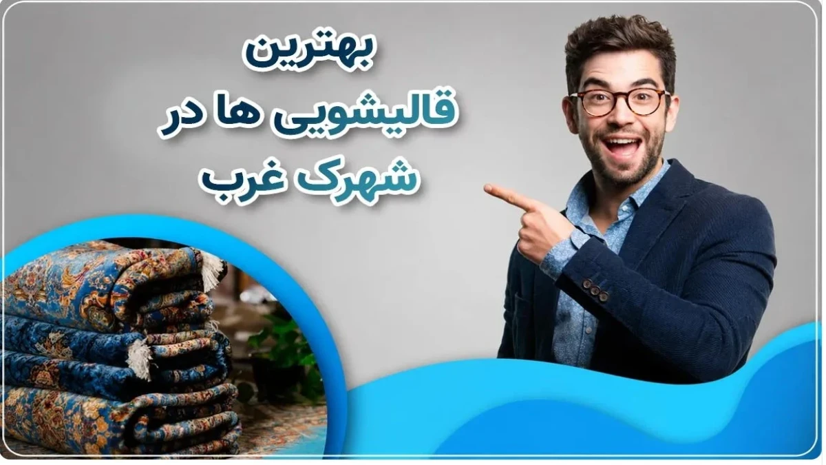 چگونه لکه آب سیب خشک شده را از روی فرش پاک کنیم؟
