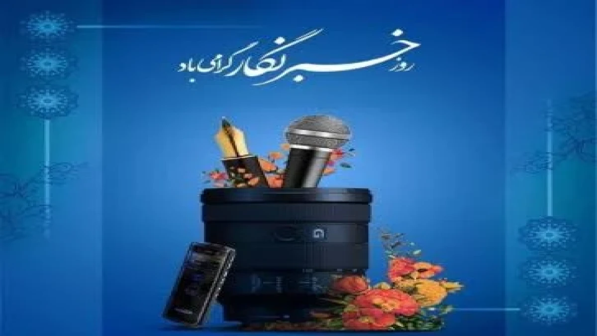 پیام تبریک مدیر صندوق تأمین خسارت‌های بدنی به مناسبت روز خبرنگار