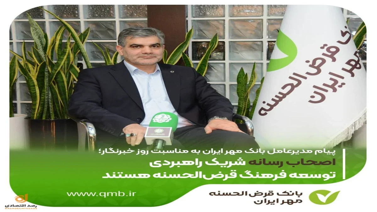 اصحاب رسانه شریک راهبردی توسعه فرهنگ قرض‌الحسنه هستند