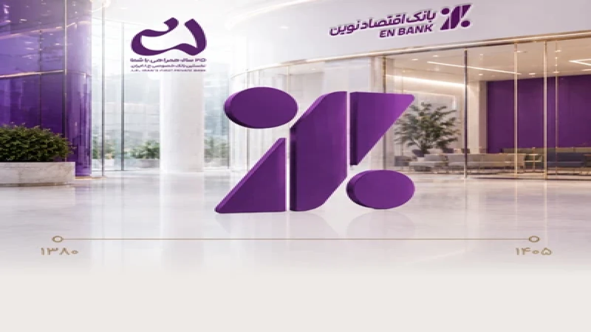 برند، سرمایه‌ پایدار بانک اقتصادنوین