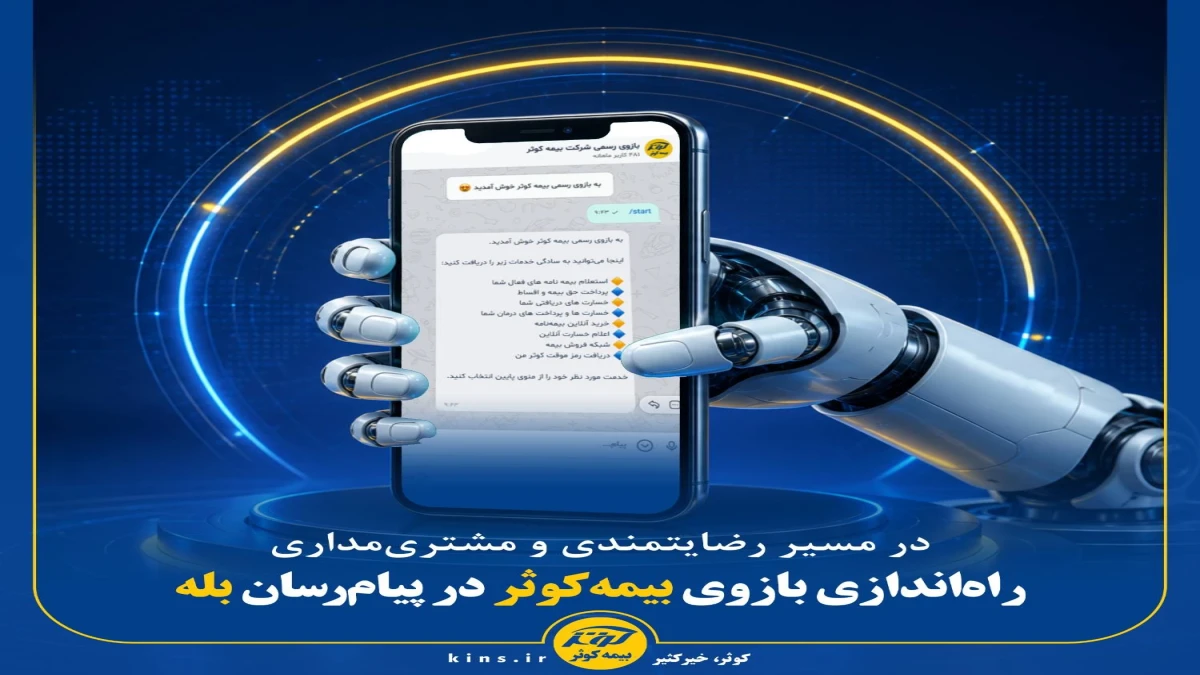 در مسیر رضایتمندی و مشتری‌مداری