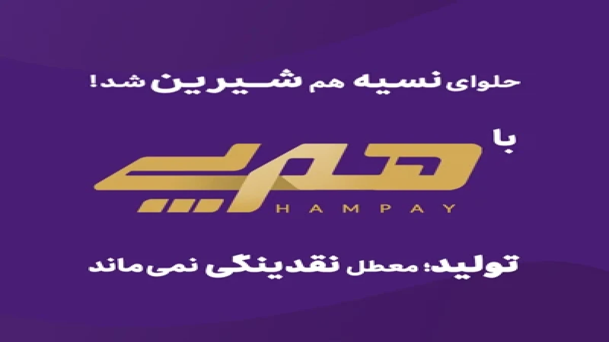 «هم‌پی» اقدام پیشتازانه بانک اقتصادنوین برای رفع موانع تولید
