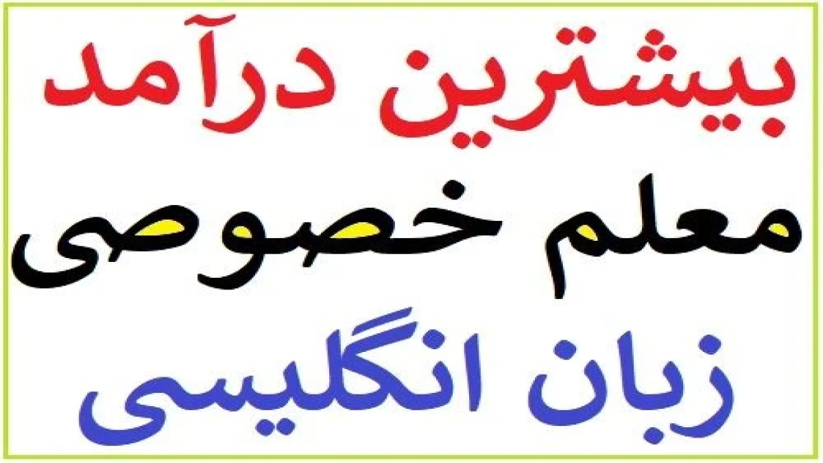 بیشترین درآمد و حقوق یک معلم خصوصی زبان انگلیسی چقدر است؟