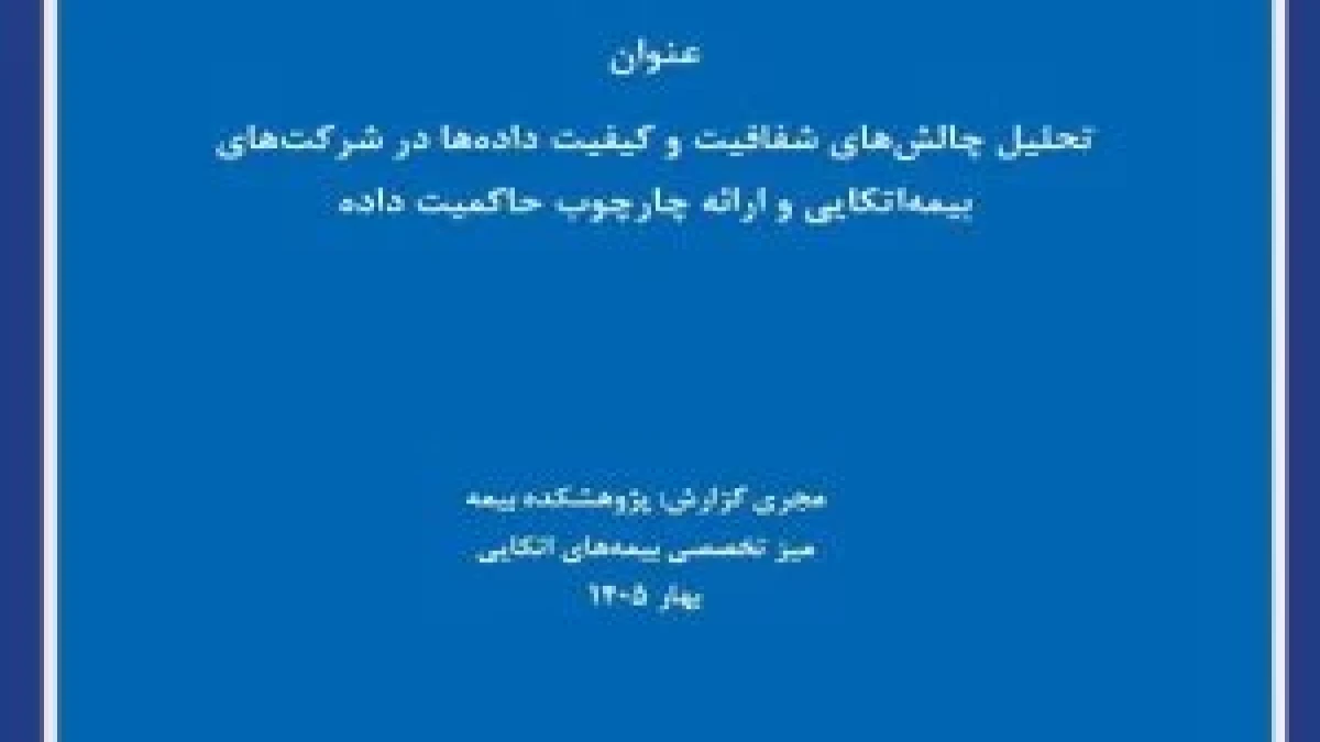 حاكمیت داده؛ راهكاری برای ارتقای شفافیت و كیفیت اطلاعات در بیمه اتكایی