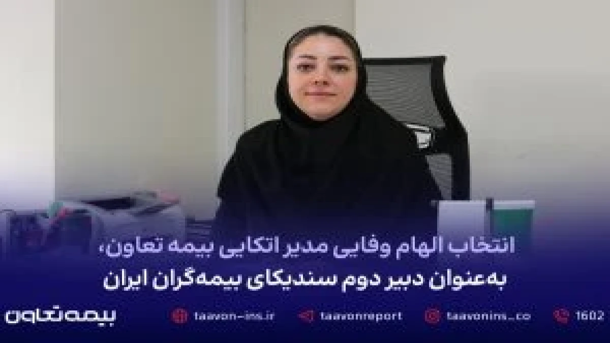 الهام وفایی، مدیر اتکایی شرکت بیمه تعاون با توجه به سوابق و تجربه تخصصی در حوزه بیمه‌های اتکایی، به عنوان دبیر دوم سندیکای بیمه‌گران ایران انتخاب شد.