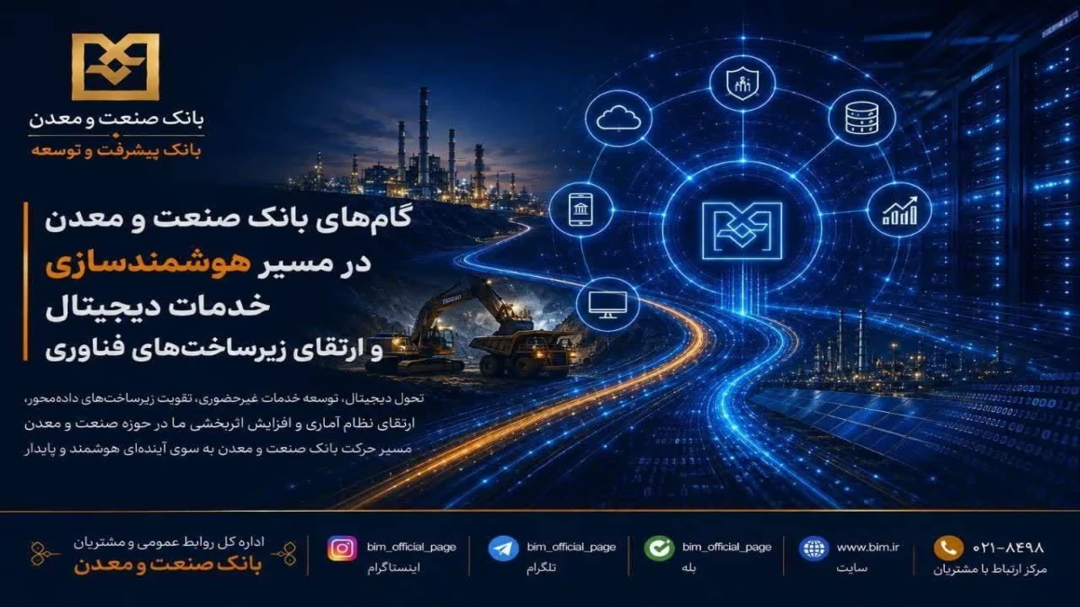 بانک صنعت و معدن در مسیر هوشمندسازی خدمات دیجیتال