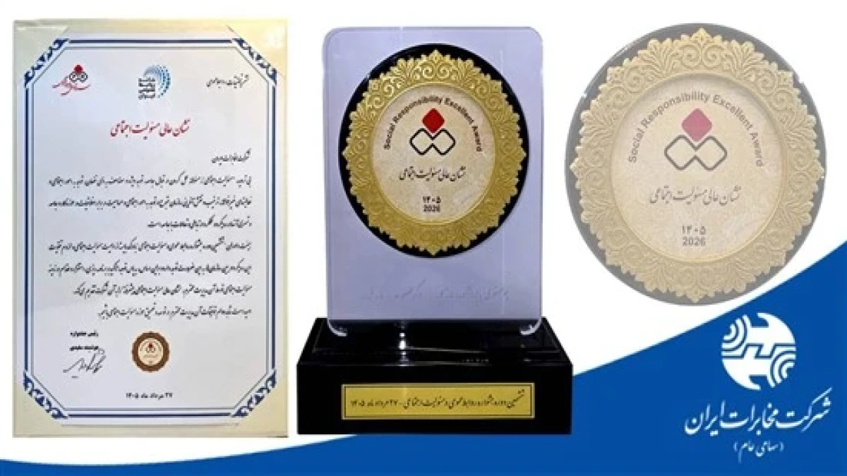 اعطای نشان عالی مسئولیت اجتماعی به شرکت مخابرات ایران