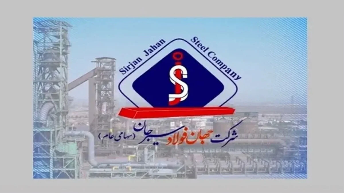 چرا تقویت توان عملیاتی جهان فولاد سیرجان در شرایط امروز صنعت فولاد اهمیت دارد؟