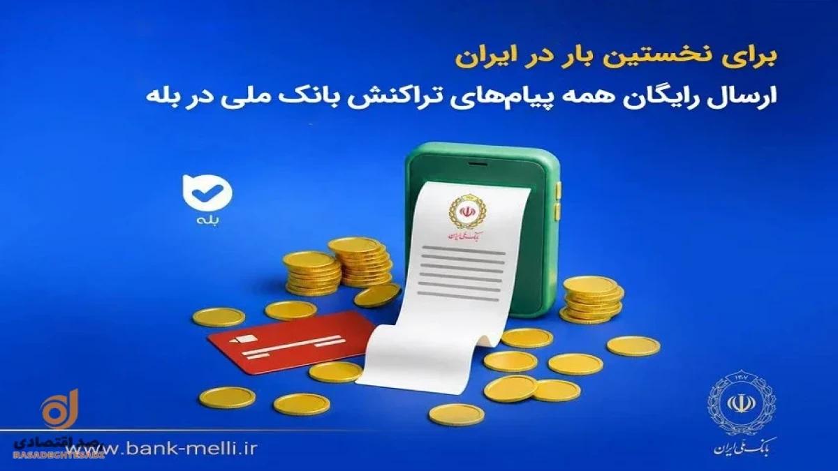 برای نخستین‌بار در ایران؛ ارسال رایگان همه پیام‌های تراکنش بانک ملی در بله