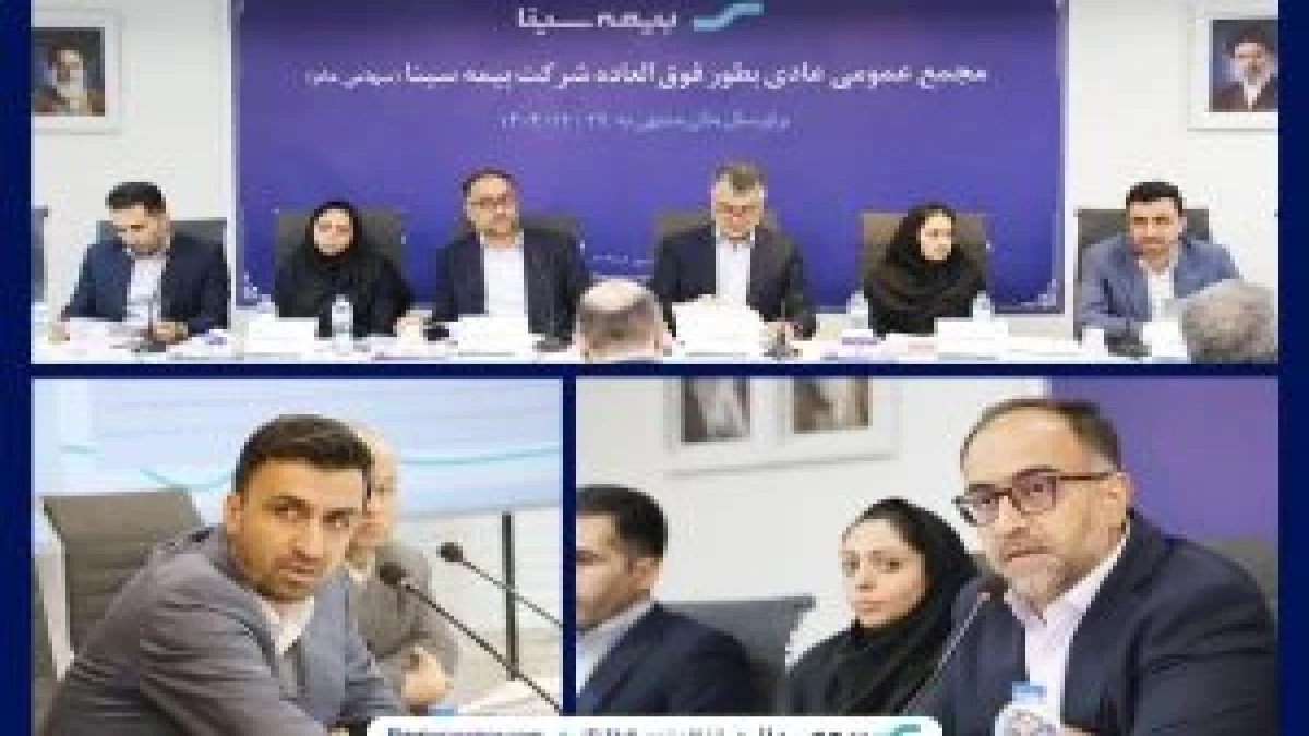 مجمع عمومی عادی بطور فوق‌العاده “شرکت بیمه سینا” برگزار شد