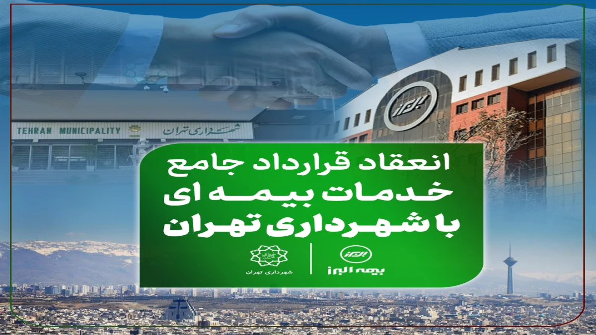 انعقاد قرارداد جامع خدمات بیمه ای با شهرداری تهران