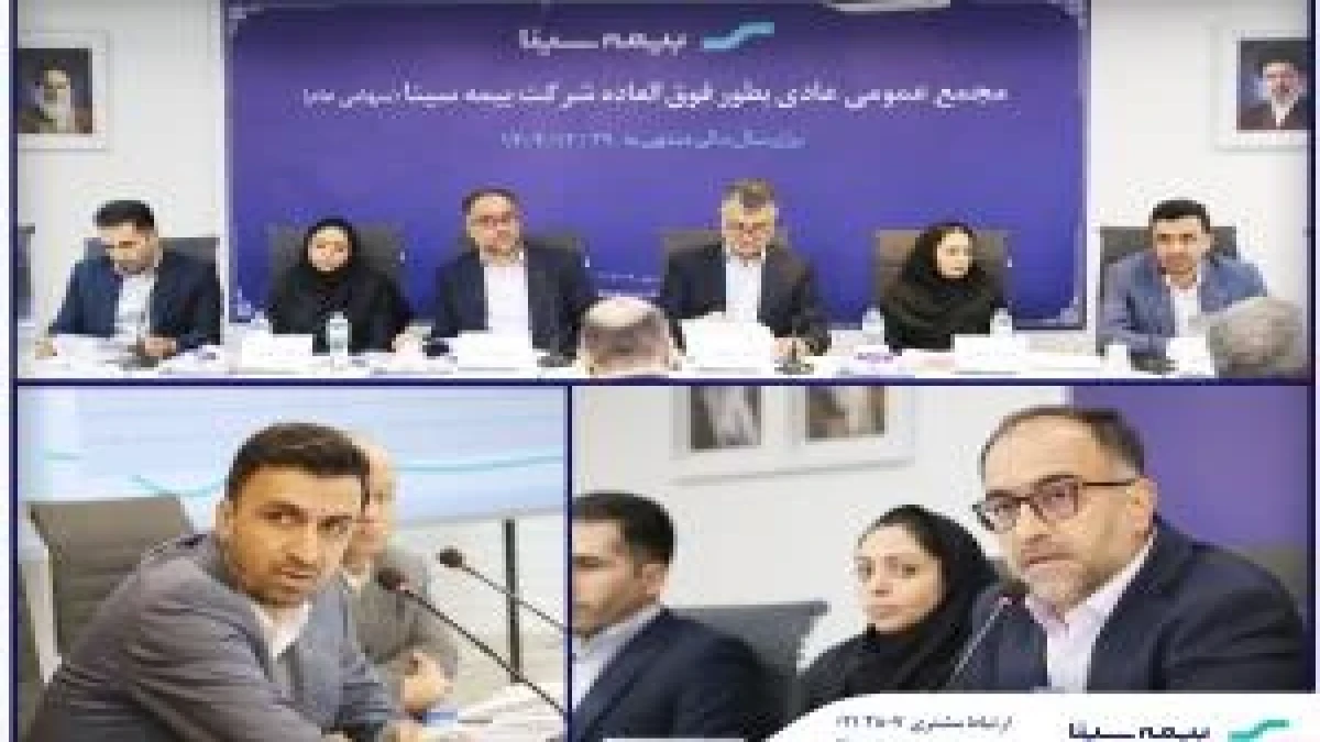 مجمع عمومی عادی بطور فوق العاده بیمه سینا برگزار شد