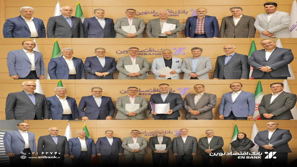 تفاهم‌نامه همکاری اقتصادنوین با چهار هلدینگ برتر کشور امضا شد