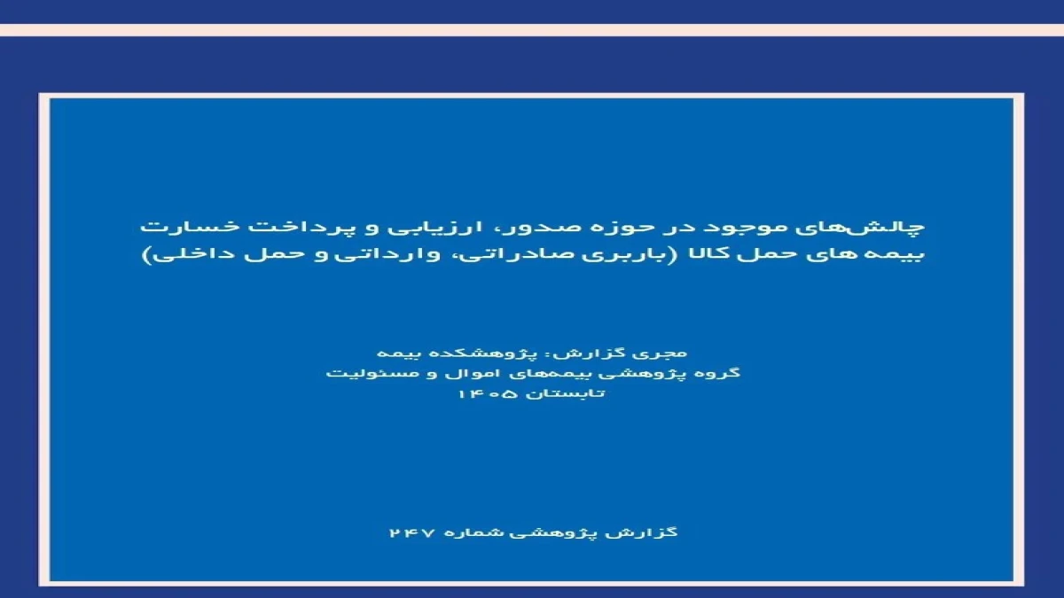 شناسایی چالش‌های صدور و پرداخت خسارت در بیمه‌های باربری