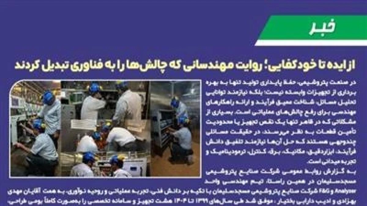 از ایده تا خودكفایی؛ روایت مهندسانی كه چالش‌ها را به فناوری تبدیل كردند