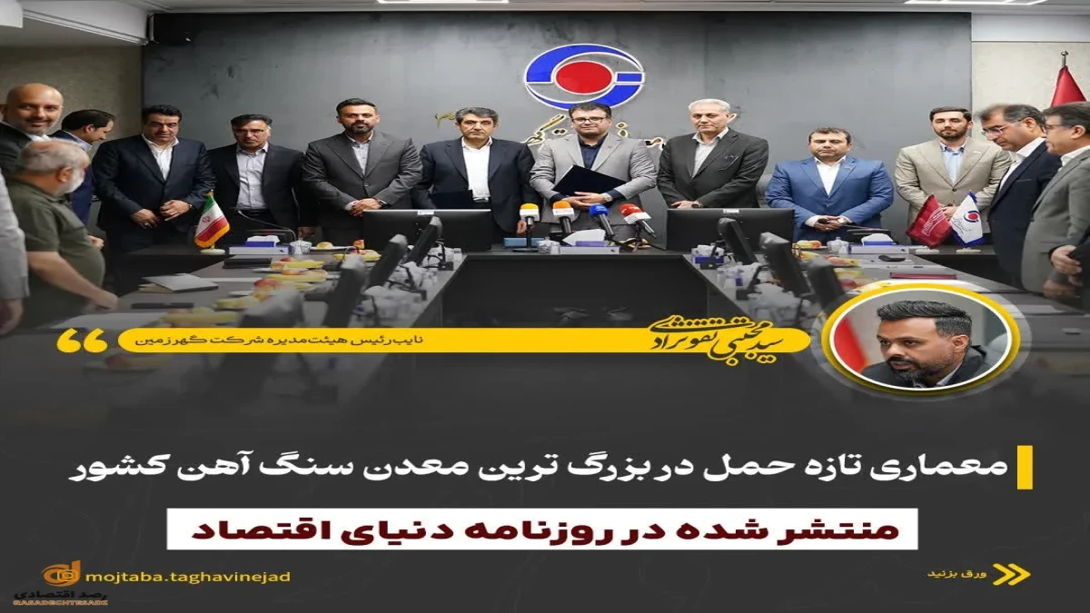 معماری تازه حمل در بزرگ‌ترین معدن سنگ‌آهن کشور