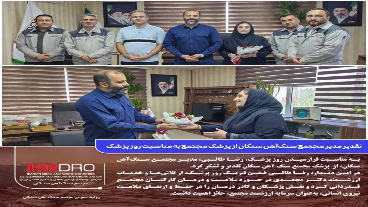 تقدیر مدیر مجتمع سنگ‌آهن سنگان از پزشک مجتمع به مناسبت روز پزشک