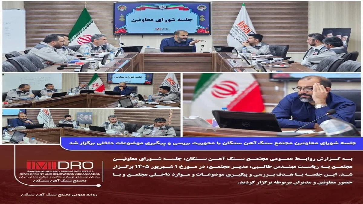 جلسه شورای معاونین مجتمع سنگ آهن سنگان با محوریت بررسی و پیگیری موضوعات داخلی برگزار شد