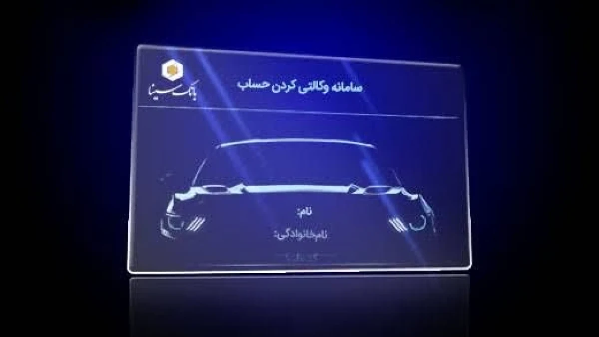 امکان وکالتی کردن حساب‌ها در بانک سینا جهت ثبت‌نام خودروهای وارداتی