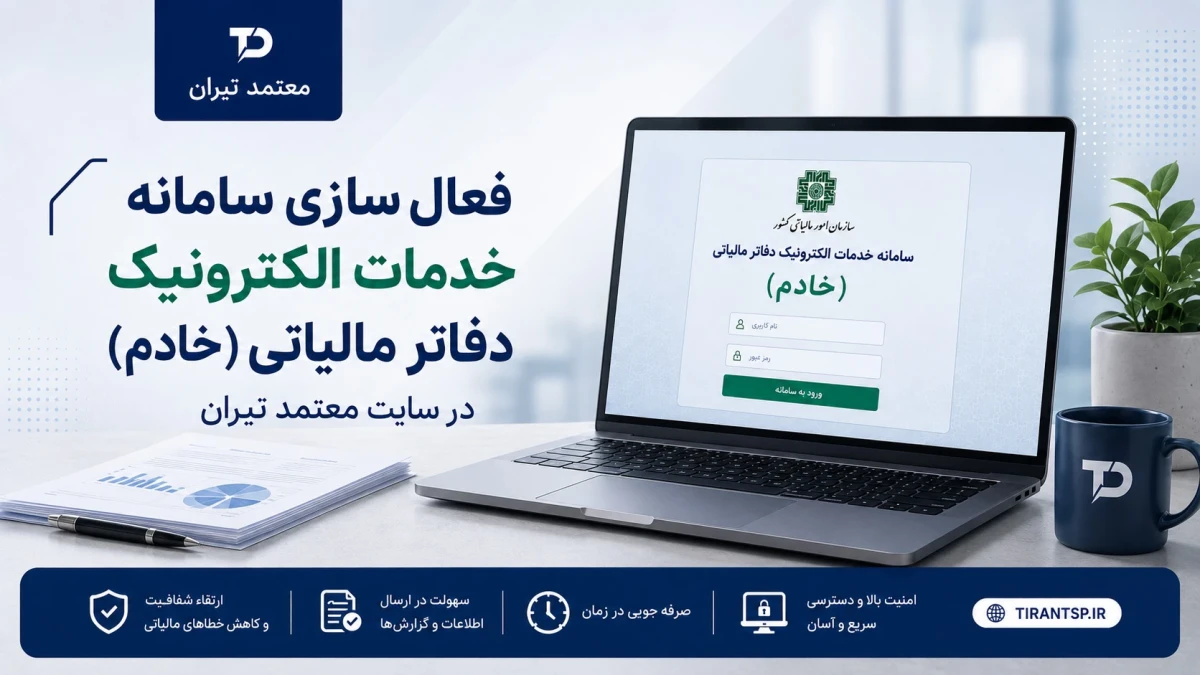مسیری تازه برای دسترسی به خدمات الکترونیک دفاتر مالیاتی