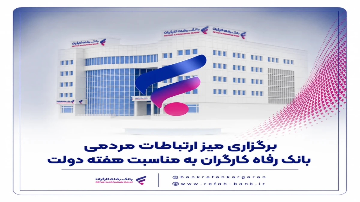 برگزاری میز ارتباطات مردمی بانک رفاه کارگران به مناسبت هفته دولت