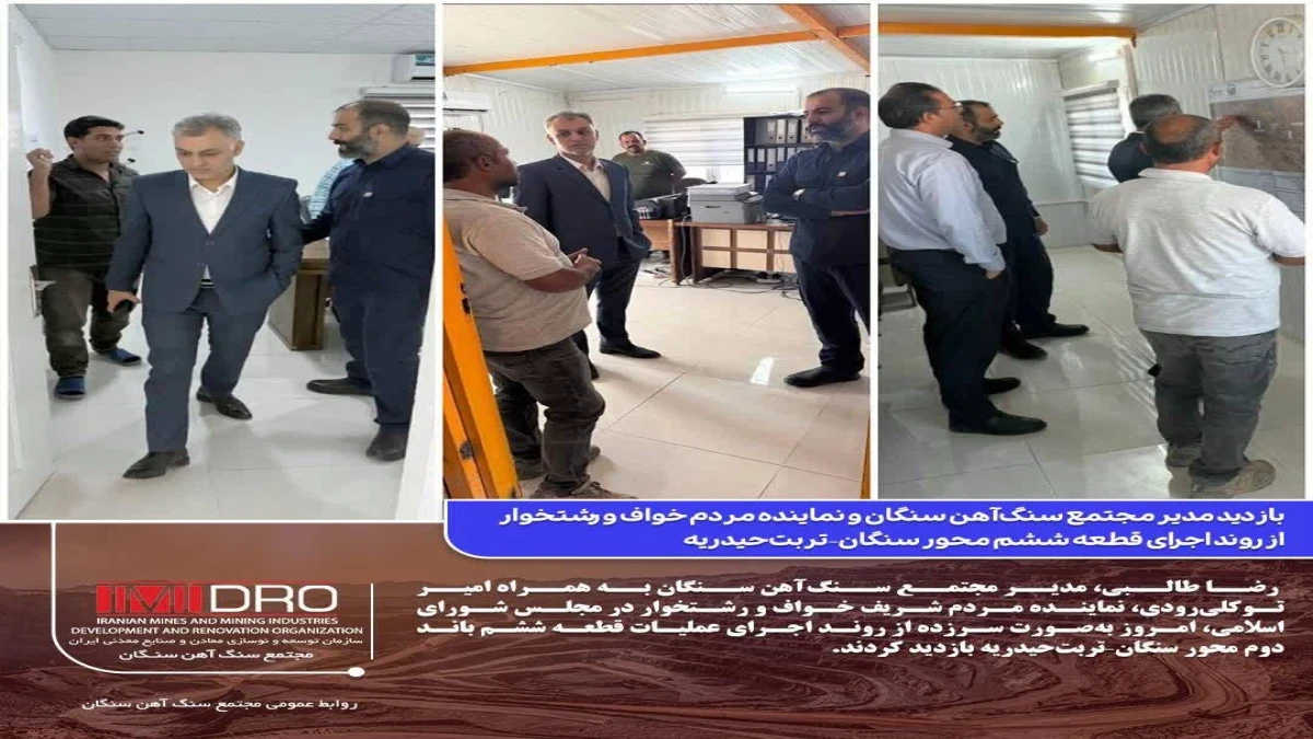 بازدید مدیر مجتمع سنگ‌آهن سنگان و نماینده مردم خواف و رشتخوار از روند اجرای قطعه ششم محور سنگان–تربت‌حیدریه