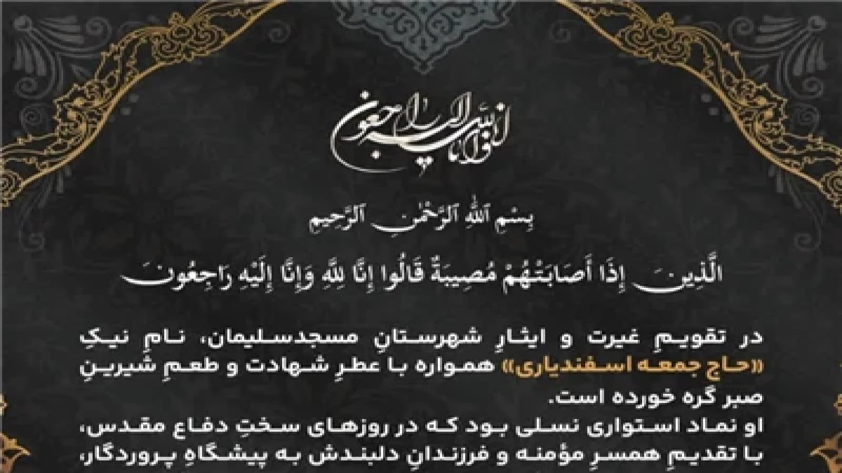 پیام تسلیت مدیرعامل شركت صنایع پتروشیمی مسجدسلیمان