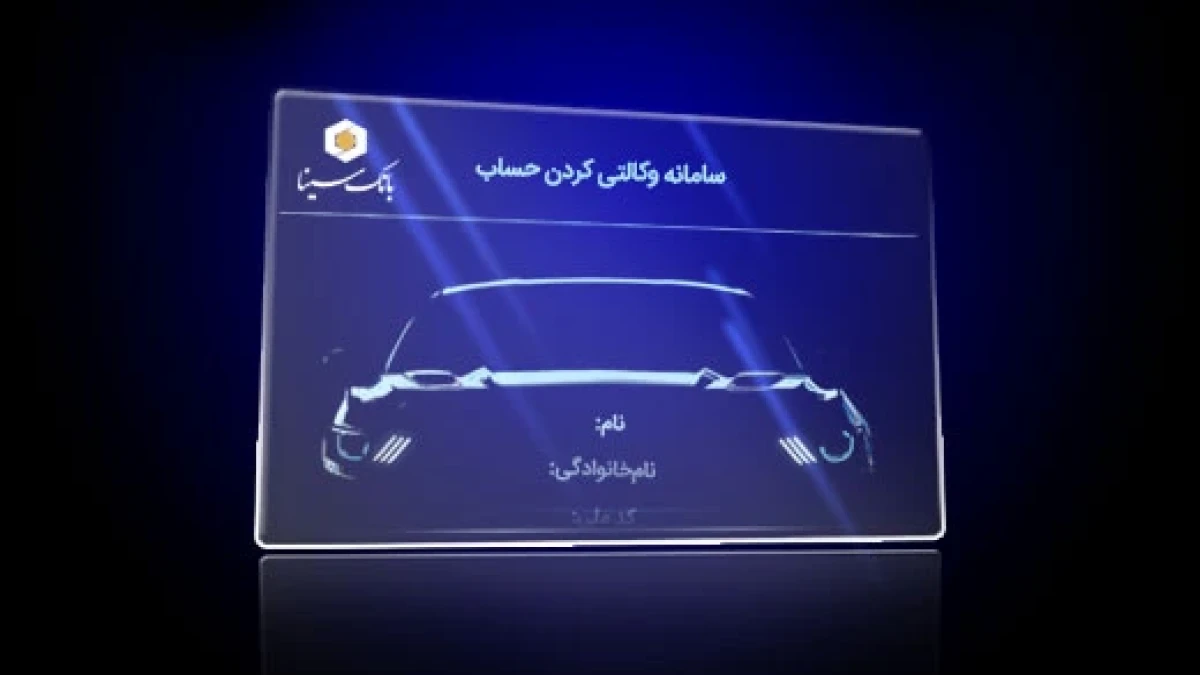 امکان وکالتی کردن حساب‌ها در بانک سینا جهت ثبت‌نام خودروهای وارداتی