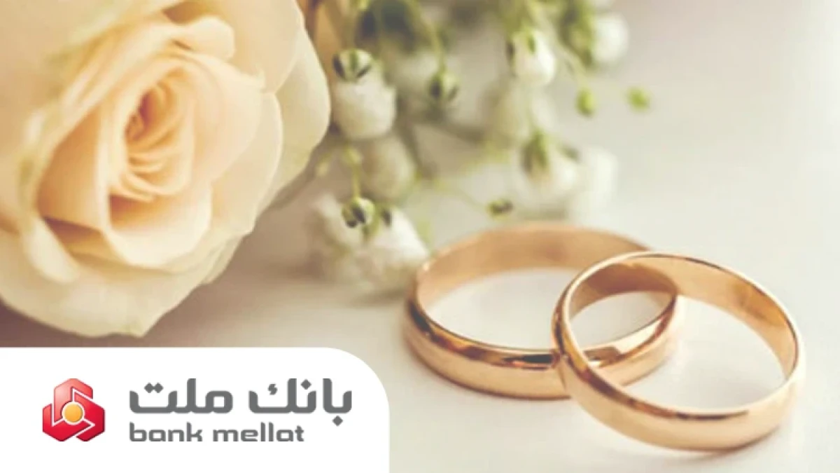 بانك ملت بیش از 29.5 همت تسهیلات ازدواج و فرزندآوری در 5 ماهه نخست سال پرداخت كرد