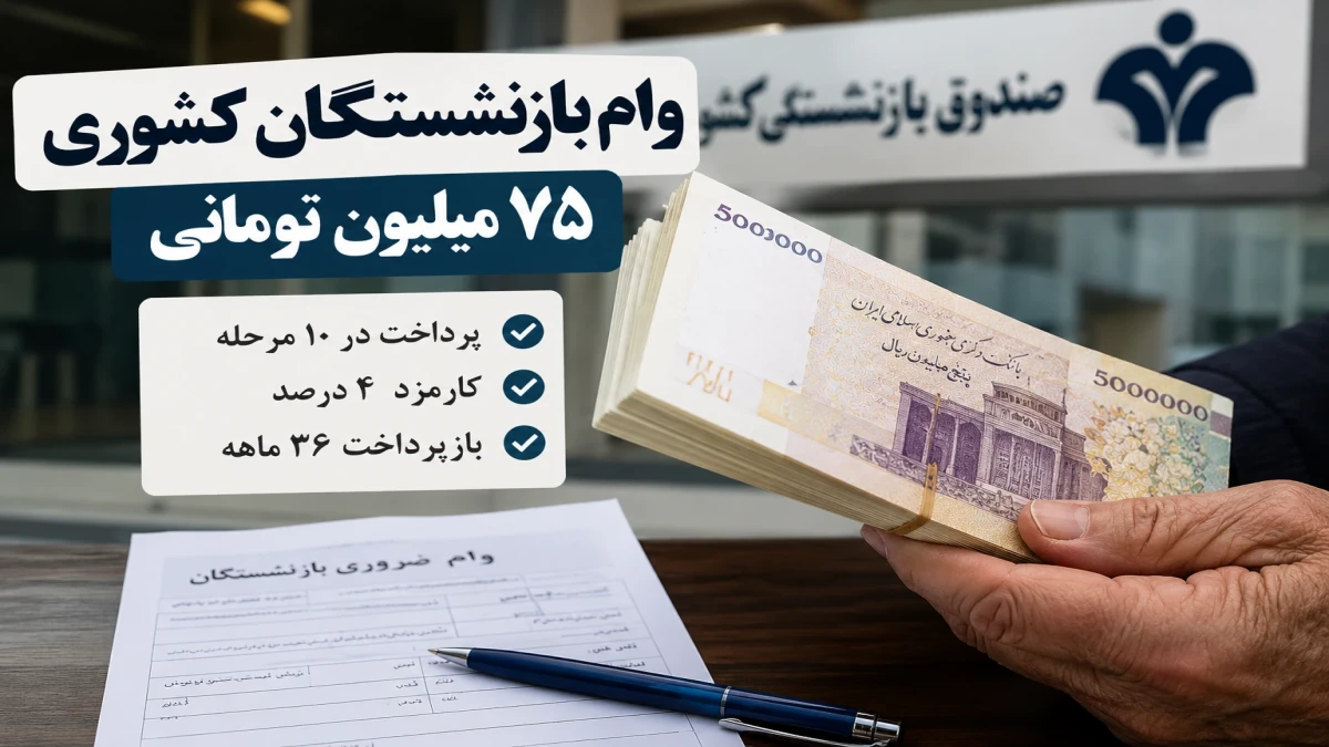 وام بازنشستگان کشوری ۱۴۰۵ | مرحله چهارم چه زمانی پرداخت می‌شود؟