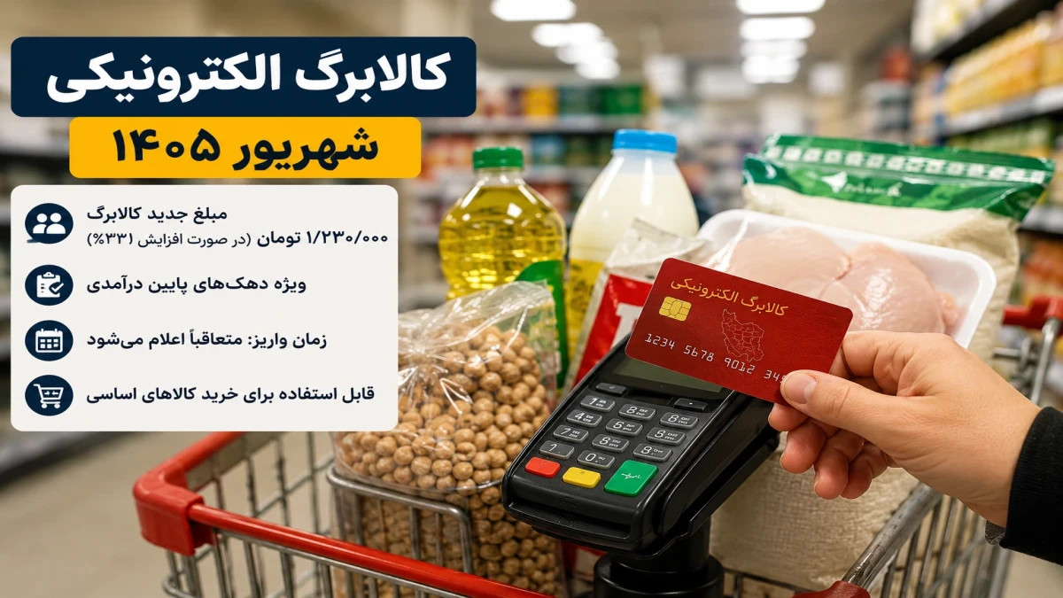 کالابرگ شهریور با مبلغ جدید ۱ میلیون و ۲۳۰ هزار تومان ؟ چه کسانی مشمول افزایش هستند؟