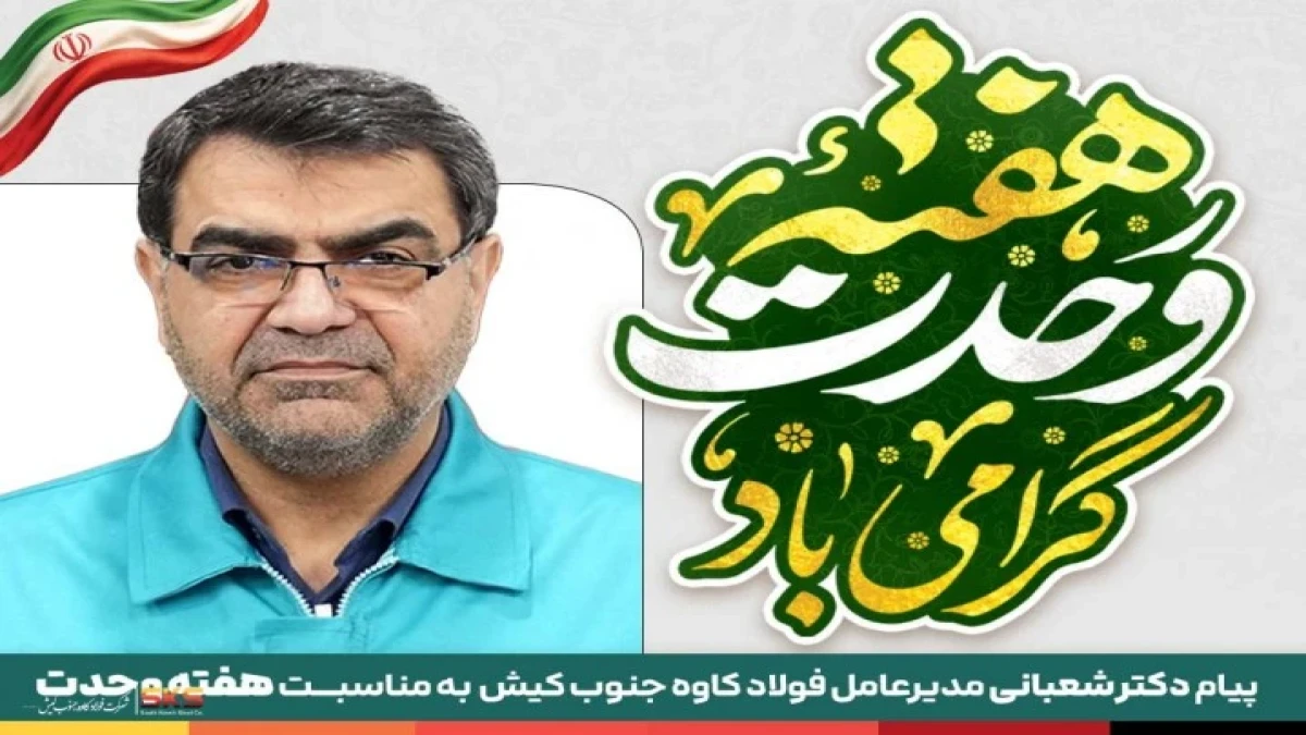 وحدت؛ دژِ استوارِ امنیت و پیشرانِ اقتدارِ ملی در نبردِ اقتصادی