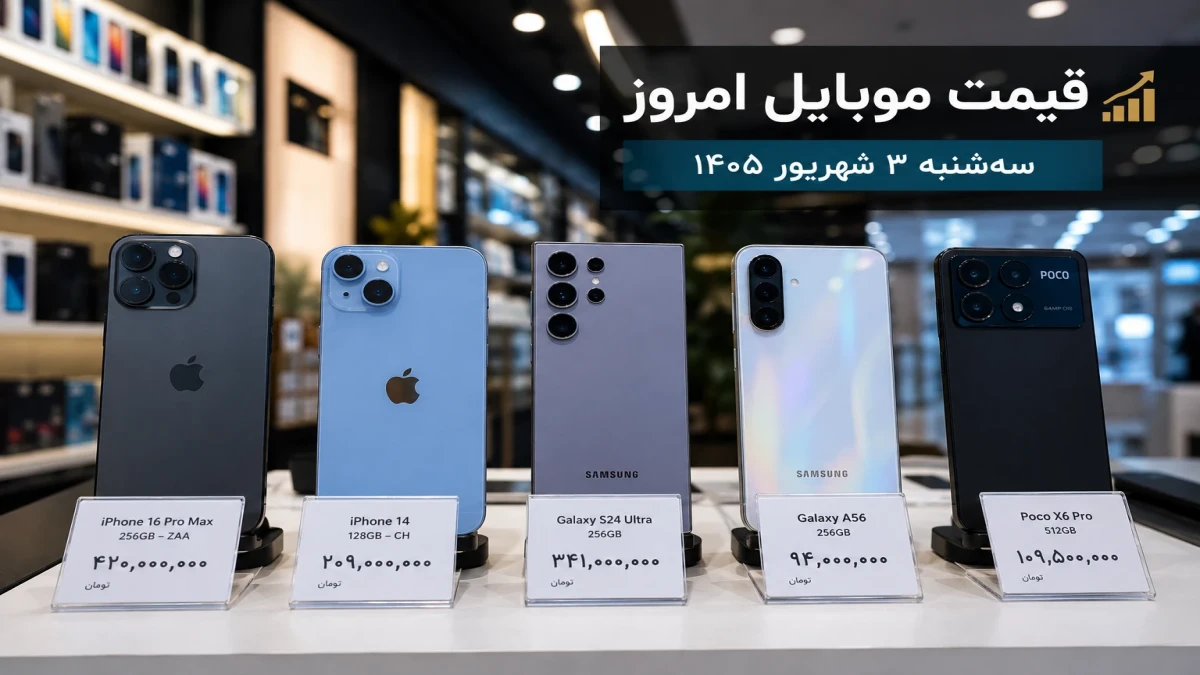 قیمت موبایل امروز ۳ شهریور | آیفون ۱۴ ساعتی یک میلیون گران شد + جدول سامسونگ و شیائومی
