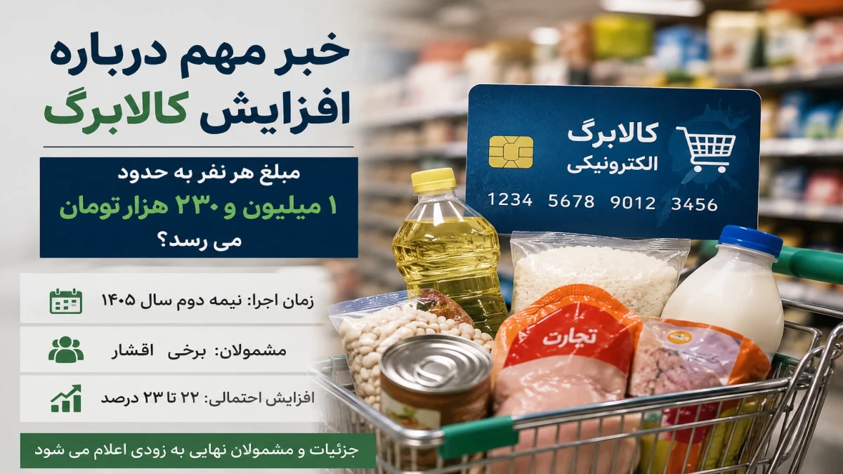 خبر مهم درباره افزایش کالابرگ؛ مبلغ هر نفر به ۱ میلیون و ۲۳۰ هزار تومان می‌رسد