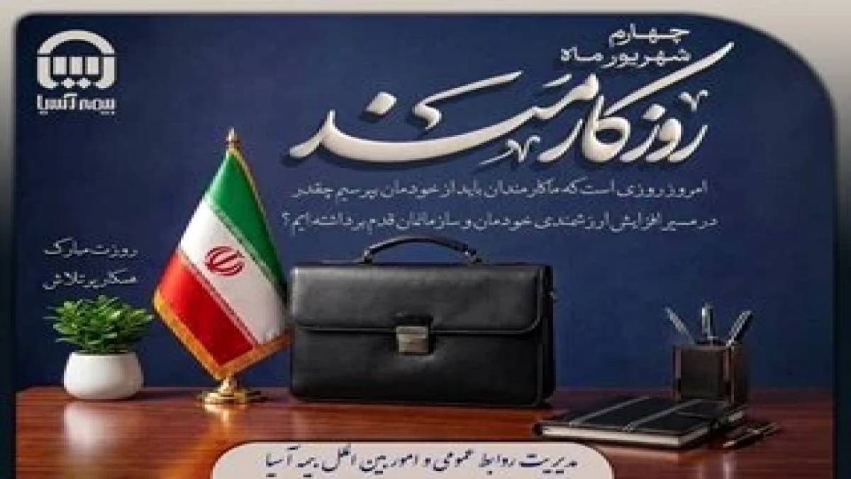 روز کارمند بر همکاران پرتلاش بیمه آسیا گرامی