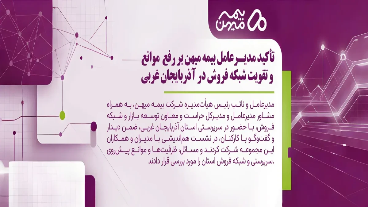 تأکید مدیرعامل بیمه میهن بر رفع موانع و تقویت شبکه فروش در آذربایجان غربی