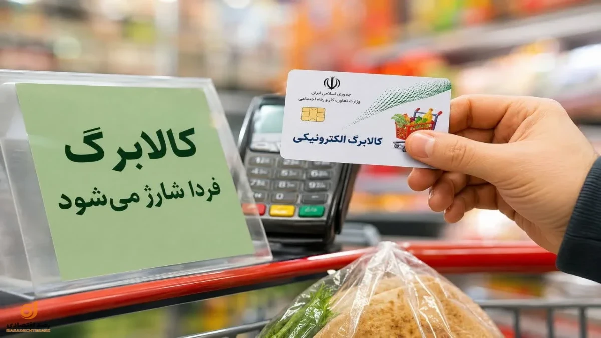 کالابرگ فردا ۵ شهریور ۱۴۰۵ شارژ می‌شود | این کدملی‌ها یک میلیون تومان اعتبار می‌گیرند