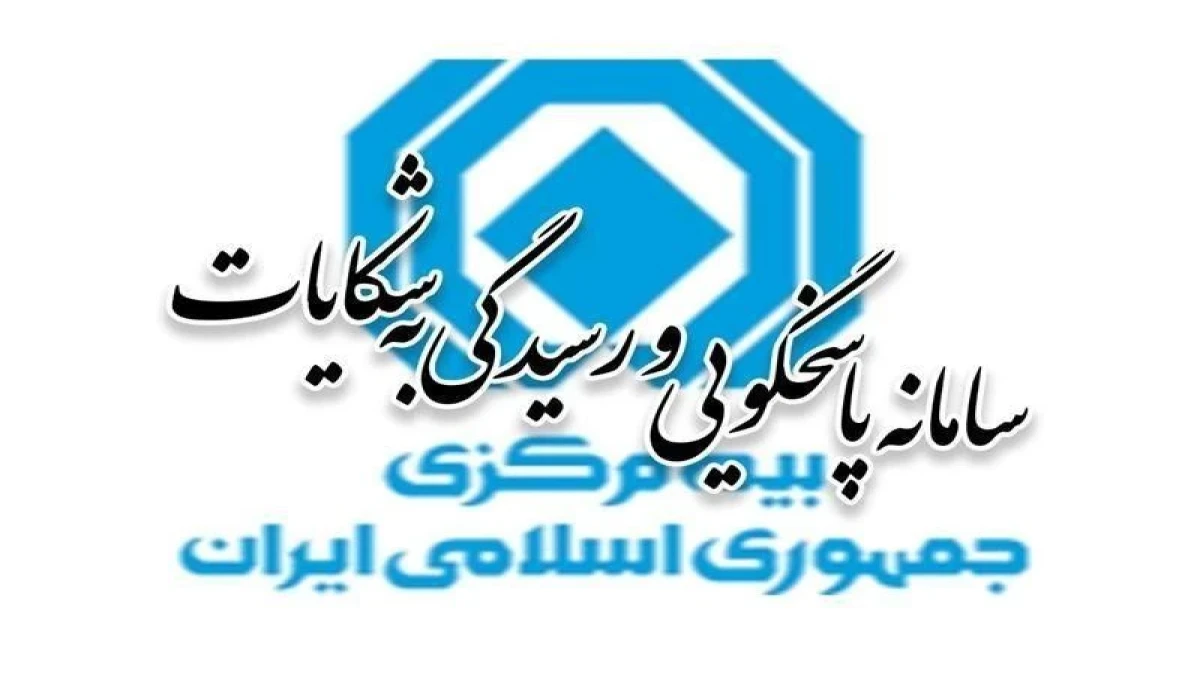 آمار شكایات بیمه‌ای چهارماهه اول سال ۱۴۰۵ منتشر شد