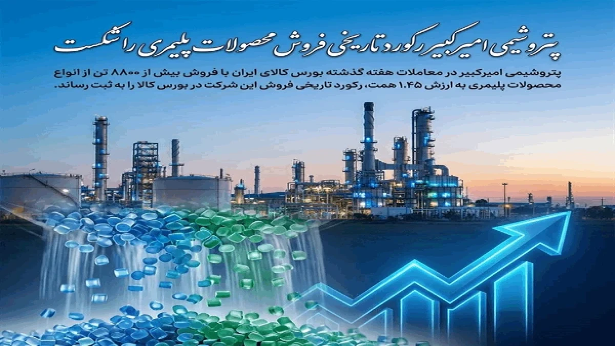 پتروشیمی امیرکبیر رکورد تاریخی فروش محصولات پلیمری را شکست